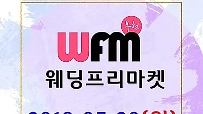 하이마트와 함께 하는 "웨딩프리마켓" 부천웨딩박람회, 5월 20일 개최