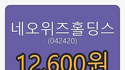 5일 네오위즈홀딩스마감가 12,600원