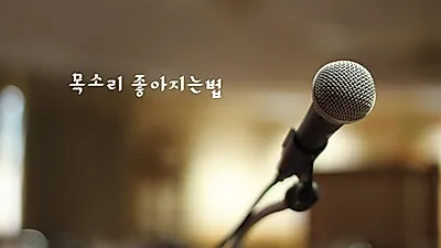 첫인상 좌우하는 '목소리 좋아지는법' 으로 관리할 수 있어