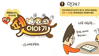 웹툰으로 만나는 반려동물 건강정보 '마이 펫 이야기'