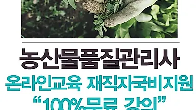 미래HRD교육센터, 농산물품질관리사 자격증 온라인강의 100%무료 직장인국비지원 교육생모집