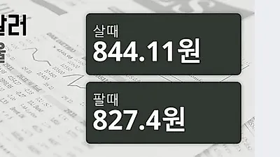 15일 싱가폴 달러 살때 844.11원, 팔때 827.4원 ▼-0.11%감소