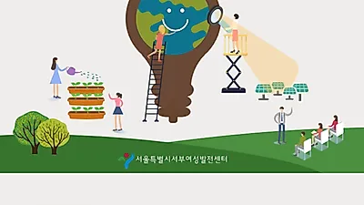 서울 서부여성발전센터, ‘도시형 환경교육전문가 양성과정’ 오는 19일까지 모집