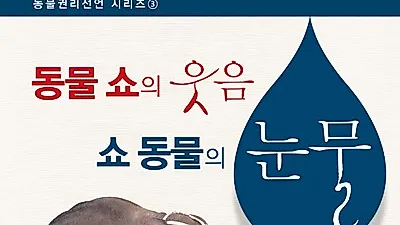 [책소개]동물 쇼의 웃음, 쇼 동물의 눈물