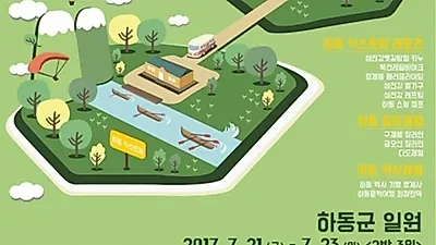 경상남도 하동군, 7월 21일부터 23일까지 '2017 어슬렁익사이팅여행' 개최