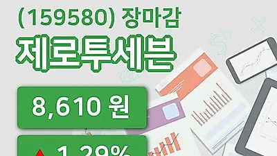 주식마감제로투세븐 16일 8,610원 장 마쳐그래프정리