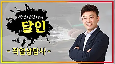 직준모, 직업상담사2급 자격증 필기/실기 기출문제 100% 무료인강 이벤트 눈길