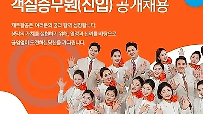 제주항공 채용, 오늘(5일) 승무원 합격자 발표 눈길...제주항공 평균 연봉은?