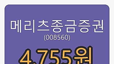 메리츠종금증권마감가 4,755원 전일비 1.28프로 변동..