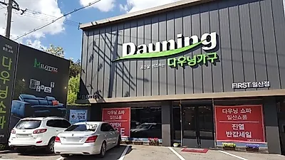 다우닝가구 쇼파할인매장 '일산 다우닝 퍼스트샵' 2019 고양가구박람회 참가 기념 6월 신상품 할인행사