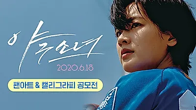영화 '야구소녀, 개봉기념 팬아트 일러스트공모전 및 캘리그라피공모전 진행