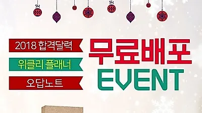 소방사관학원, 2018 합격달력, 플래너, 오답노트 무료배포 이벤트