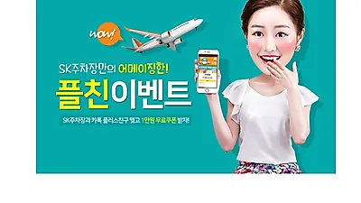 김포공항 주차대행 SK주차장, 최대 65% 파격 할인과 렌트카 할인쿠폰 제공 중