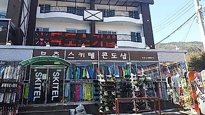 합리적인 겨울 시즌 여행을 원한다면 무주독도스키샵, '독도는 우리땅'