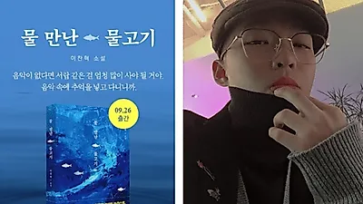 악동뮤지션 이찬혁 소설가 변신? '물 만난 물고기' 출간에 누리꾼 '도대체 못하는 게 뭐죠?' 이수현과 3살 나이차이 등 재조명