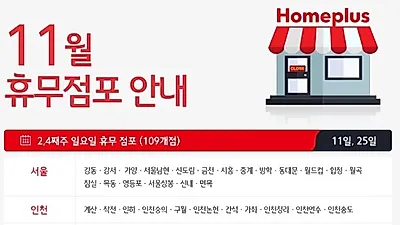 롯데백화점·홈플러스·이마트 등 대형마트·백화점 11월 휴무일과 영업시간, 롯데마트 12월 휴무일은?