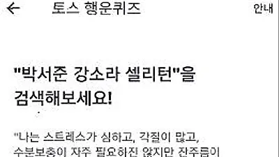 박서준 강소라 셀리턴 관련 퀴즈 관심.."어떤 모드가 적합할까요?"