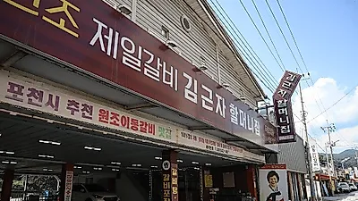 포천맛집 '김근자 할머니집', 장인이 만든 40년 전통 수제 이동갈비 추천