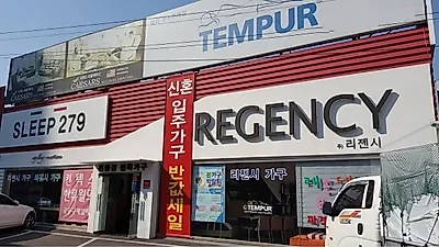 일산 가구단지 리젠시가구, 템퍼매트리스와 입주&신혼가구 가정의달 감사 SALE