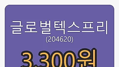 글로벌텍스프리 5일 마감가 3,300원, -3.23% 등락..