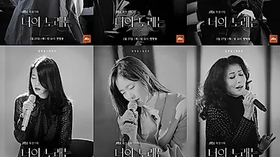 너의 노래는, JTBC 노래 탄생 비하인드 스토리 첫방 포스터 공개 보니 '완전 빵빵' 아티스트 누구?