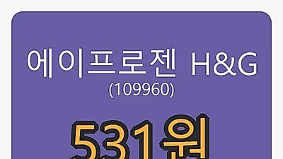 에이프로젠 H&G마감가 531원, 전일비 0.76퍼센트등락..