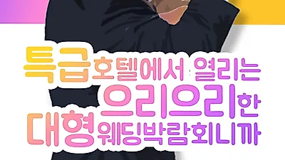 신부야X김보성과 함께 으리으리한 결혼준비비용, 신부야웨딩박람회 개최 및 혜택 제공