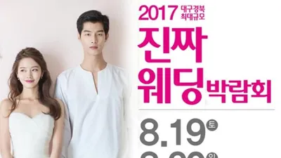 2017년 대구 "진짜웨딩박람회" 8월19일~20일 대구 한국패션센터에서 양일간 진행!
