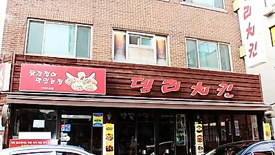 광진구 미가로 맛의 거리에서 13년째 사랑 받는 구의동 치킨맛집 델리치킨