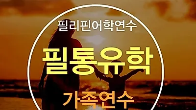 필리핀어학연수 전문 필통유학, 필리핀 가족연수 등 프로모션 진행