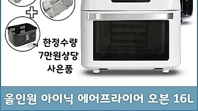 아이닉, 대용량 에어프라이어 추천 출시하자마자 호평 릴레이, "후회는없다"