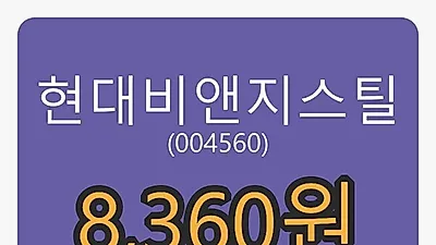 현대비앤지스틸마감가 8,360원, -0.24퍼센트 변동..