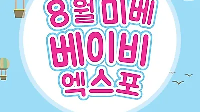 임신‧육아 트렌드 한눈에 `미베 베이비엑스포` 일산 킨텍스에서 개최
