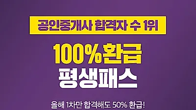 에듀윌, 공인중개사 '100% 환급 평생패스' 마련…교재 이벤트 진행