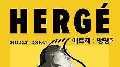 넵스홈, '에르제:땡땡' 90주년 회고전에 가구 협찬으로 대세 입증