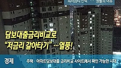 주택대출도 O2O서비스, 은행별 아파트담보대출금리비교로 최저금리