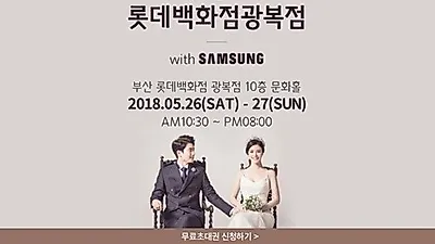 부산웨딩박람회 일정 5월 26일~27일 이틀간 롯데백화점 '광복점'에서 개최