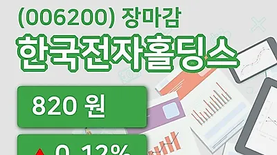 주식마감한국전자홀딩스 12일 820원 마감그래프복습 및 분석