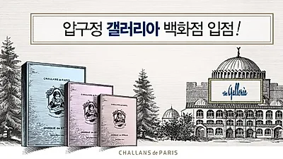 프리미엄 스킨케어 브랜드 샬랑 드 파리 압구정 갤러리아 입점
