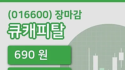 국내주식마감큐캐피탈 16일 690원 장 마쳐...