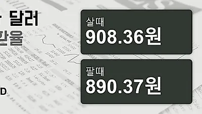 29일 캐나다 달러 살때 908.36원, 팔때 890.37원 ▲0.33%상승