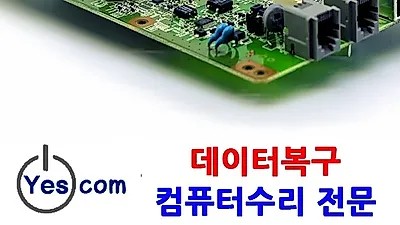 '예스컴' 하드디스크, 외장하드 복구 및 맥북, 컴퓨터 수리 비용 할인 혜택 강화