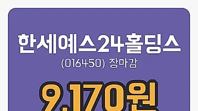 국내주식마감한세예스24홀딩스 21일 9,170원 장 마쳐그래프정리