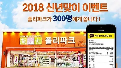 반려동물용품 전문점 '폴리파크', 2018년 신년맞이 고객 감사 이벤트 진행