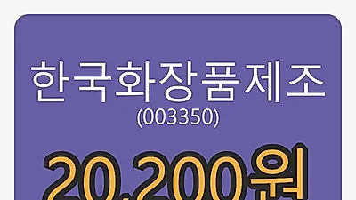 한국화장품제조마감가 20,200원 -4.27프로 등락..