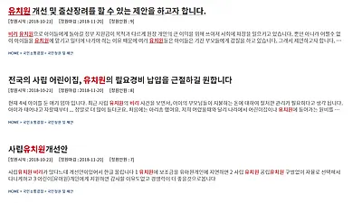[☞핫키워드] 전국 비리 유치원 명단 공개로 난리난 여론…MBC 비리유치원 '정치하는 엄마들'노력