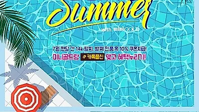 7월 한 달간 블링썸머 with 미니골드 프로모션 진행