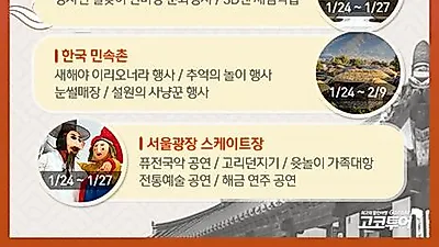 고코투어, 2020년 설명절 맞이 전국 문화체험행사 소개