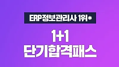 “ERP정보관리사 2번의 합격 기회 지원”…에듀윌, 학습분량 40% 압축한 ‘1+1 단기합격패스’ 선보여