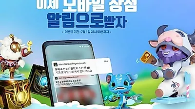 롤 상점 이벤트, 아이폰 유저라면 '이 방법' 통해서 참여해야 한다?..구독만 해도 상품이 '팡팡'